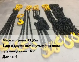 Строп цепной СЦ2вз с двумя замкнутыми ветвям Грузопод.67 L=4